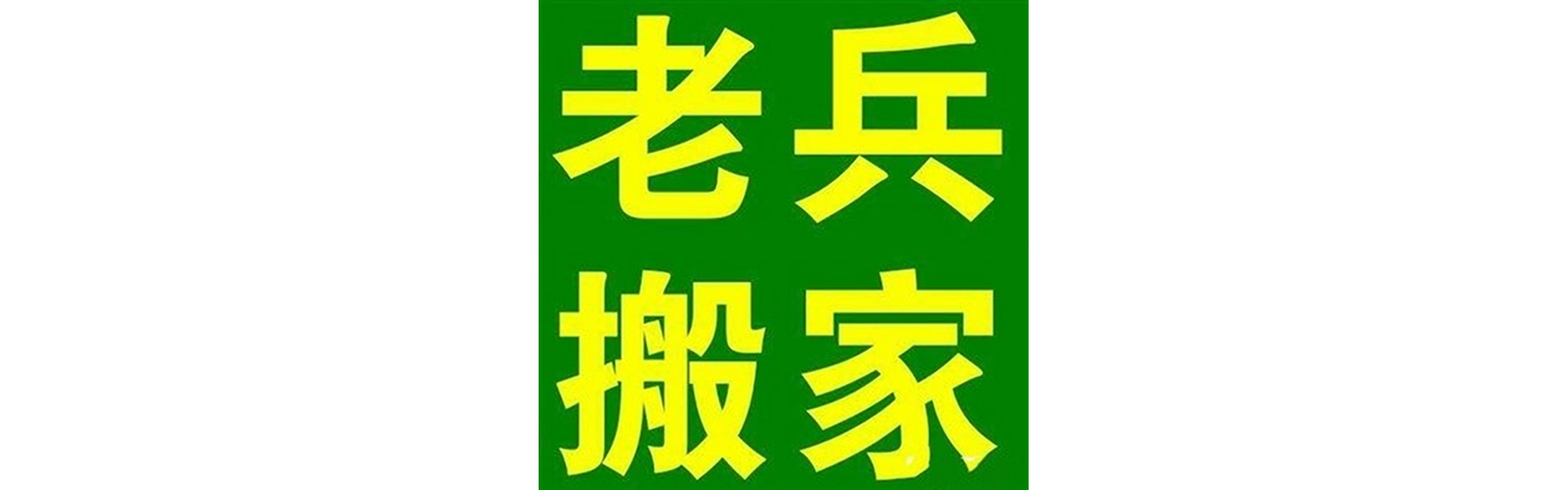 退伍老兵搬家道孚站